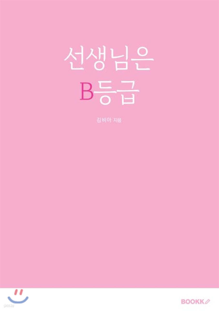 선생님은 B등급