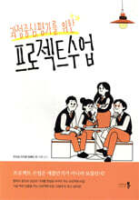 과정중심평가를 위한 프로젝트 수업