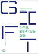 아무도 원하지 않는 선물