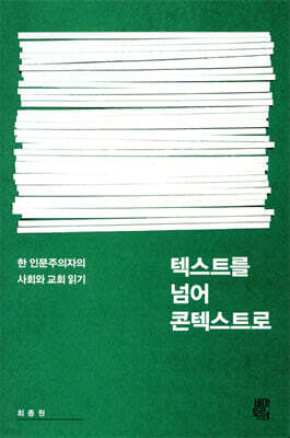 텍스트를 넘어 콘텍스트로