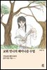 교회 언니의 페미니즘 수업