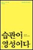 습관이 영성이다