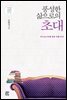 풍성한 삶으로의 초대