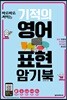 기적의 영어표현 암기북