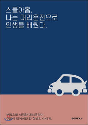 스물아홉, 나는 대리운전으로 인생을 배웠다.