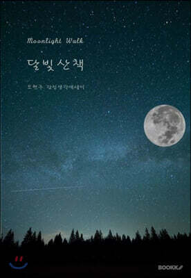 달빛산책