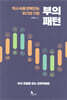 부의 패턴