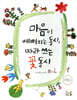 마음이 예뻐지는 동시, 따라 쓰는 꽃 동시