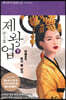 [대여] 제왕업 (하)