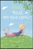 하느님, 제가 가르쳐 드릴까요?