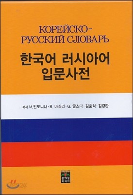 한국어 러시아어 입문사전