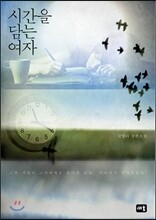 시간을 담는 여자