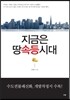 지금은 땅 속등 시대