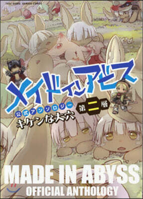 メイドインアビス公式アンソロジ- 第二層 キケンな大穴