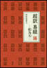 超譯 易經 陽