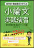 醫學部 小論文實踐演習 要約問題對策.論證テクニック編