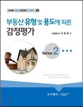 부동산 유형 및 용도에 따른 감정평가
