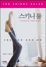 스키니 룰
