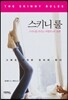 스키니 룰