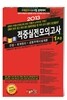 2013 경록 주택관리사 적중 실전모의고사 1차