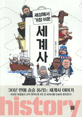 세상에서 가장 쉬운 세계사