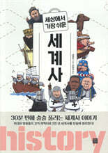 세상에서 가장 쉬운 세계사
