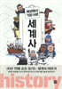 세상에서 가장 쉬운 세계사