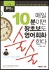 매일 10분이면 왕초보도 영어회화 술술한다! 기본표현형