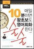 매일 10분이면 왕초보도 영어회화 술술한다! 기본패턴형