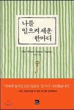 나를 일으켜 세운 한마디