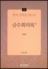 금수회의록 외