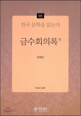 금수회의록 외