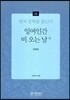 잉여인간, 비오는 날 외