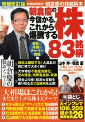 朝倉慶の今儲かる,これから爆騰する株83銘柄 增補改訂版