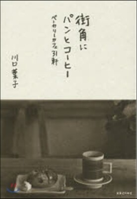 街角にパンとコ-ヒ-