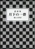 譯詩集 月下の一群
