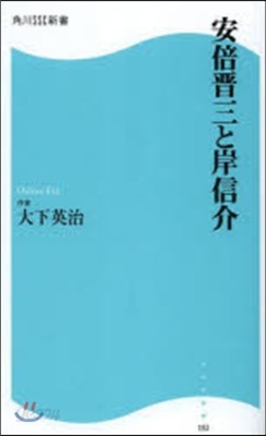 安倍晋三と岸信介