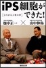 iPS細胞ができた! ひろがる人類の夢