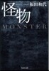 怪物