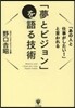 「夢とビジョン」を語る技術