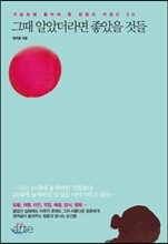 그때 알았더라면 좋았을 것들