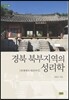 경북 북부지역의 성리학
