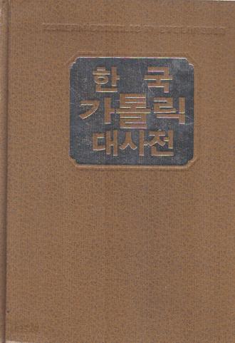 한국가톨릭대사전 6 : 복자~상황 윤리