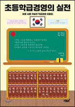 초등학급경영의 실전