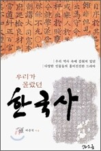 우리가 몰랐던 한국사