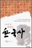 우리가 몰랐던 한국사