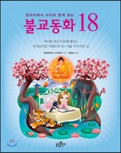 잠자리에서 아이와 함께 읽는 불교동화 18