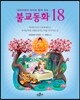 잠자리에서 아이와 함께 읽는 불교동화 18