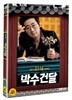 박수 건달
