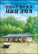 산전수전 겪지 않고 시골집 고치기